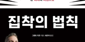 그랜트 카돈의 책 집착의 법칙 표지